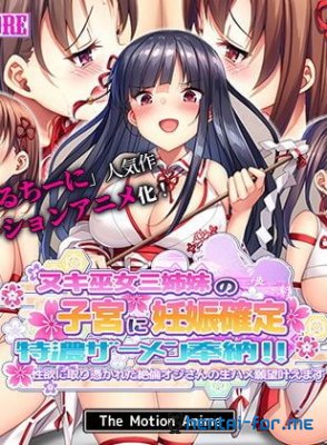Nuki Miko Sanshimai no Shikyuu ni Ninshin Kakutei Tokunou Semen Hounou! Seiyoku ni Toritsukareta Zetsurin Oji-san no Namahame Ganbou Kanaemasu The Motion Anime